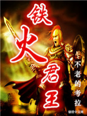 铁火君王