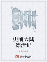 史前大陆漂流记