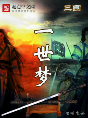 三国一世梦