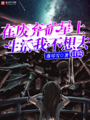 在废弃矿星上生活的我不想去冒险
