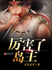 厉害了岛主