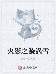 火影之漩涡雪