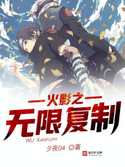 火影之无限复制