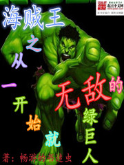 海贼王之从一开始就无敌的绿巨人