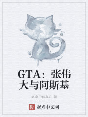 GTA：张伟大与阿斯基