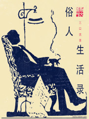 俗人生活录