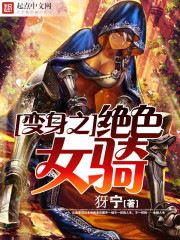 变身之绝色女骑