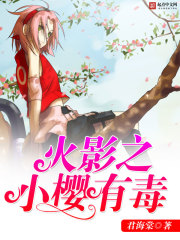 火影之小樱有毒