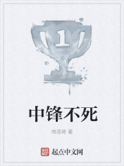 中锋不死