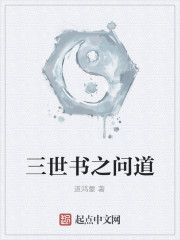 三世书之问道