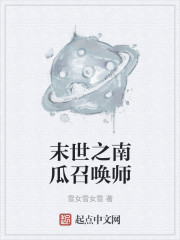末世之南瓜召唤师