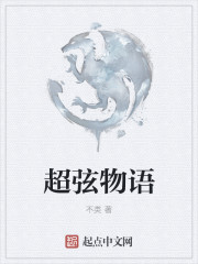 超弦物语