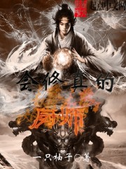 会修真的厨师