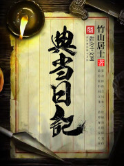 典当日记