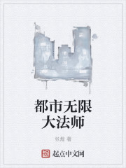 都市无限大法师