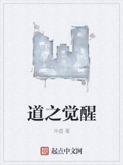 道之觉醒