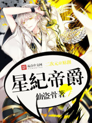 星纪帝爵