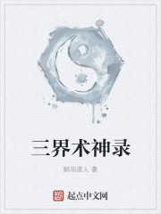 三界术神录