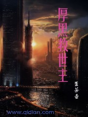 厚黑救世主