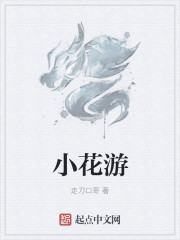 小花游