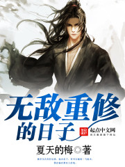 无敌重修的日子