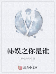 韩娱之你是谁
