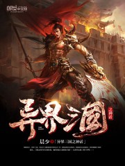 异界三国之神话
