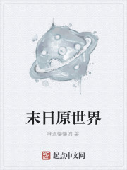 末日原世界