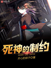 死神的制约
