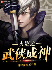 火影之武侠成神