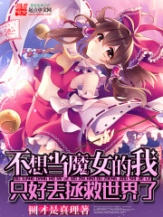 不想当魔女的我只好去拯救世界了