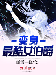 变身最酷女伯爵