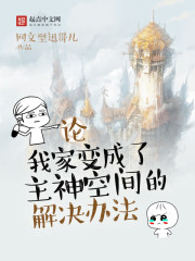 论我家变成了主神空间的解决办法
