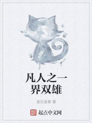 凡人之一界双雄