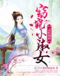 灵植仙府：窈窕小淑女