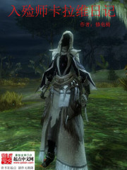 入殓师卡拉维日记