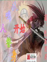 从鸣人替身开始