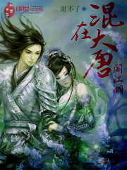 混在大唐闯江湖
