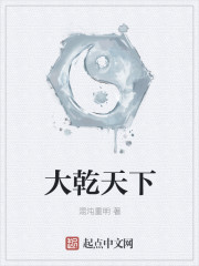 重铸乾坤