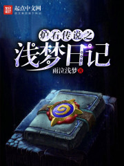 炉石传说之浅梦日记