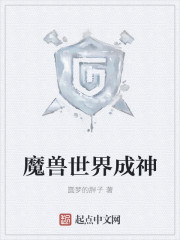 魔兽世界成神