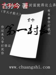 古今第一村长