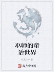 巫师的童话世界