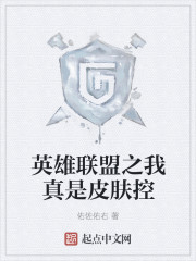 英雄联盟之我真是皮肤控
