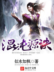 混沌源诀