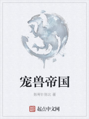 宠兽帝国