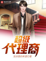 超级代理商