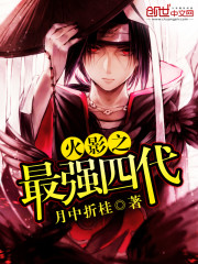 火影之最强四代