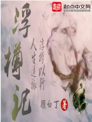 浮樽记