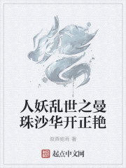人妖乱世之曼珠沙华开正艳